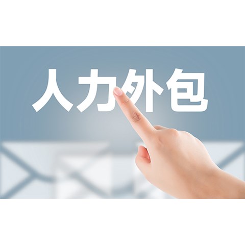 勞務外包是承攬關系嗎？