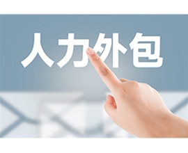 勞務外包